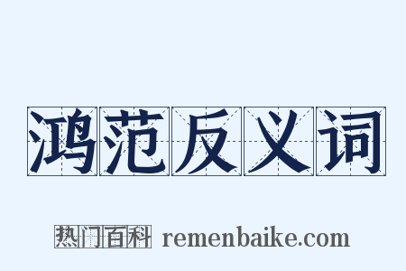 鸿范反义词是什么意思的图片